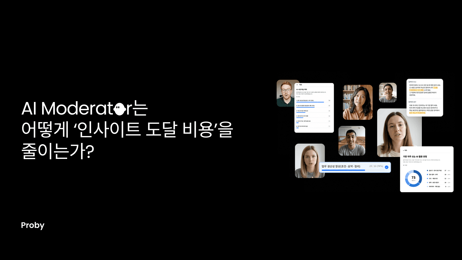 AI 인터뷰는 어떻게 ‘인사이트 도달 비용’을 줄이는가