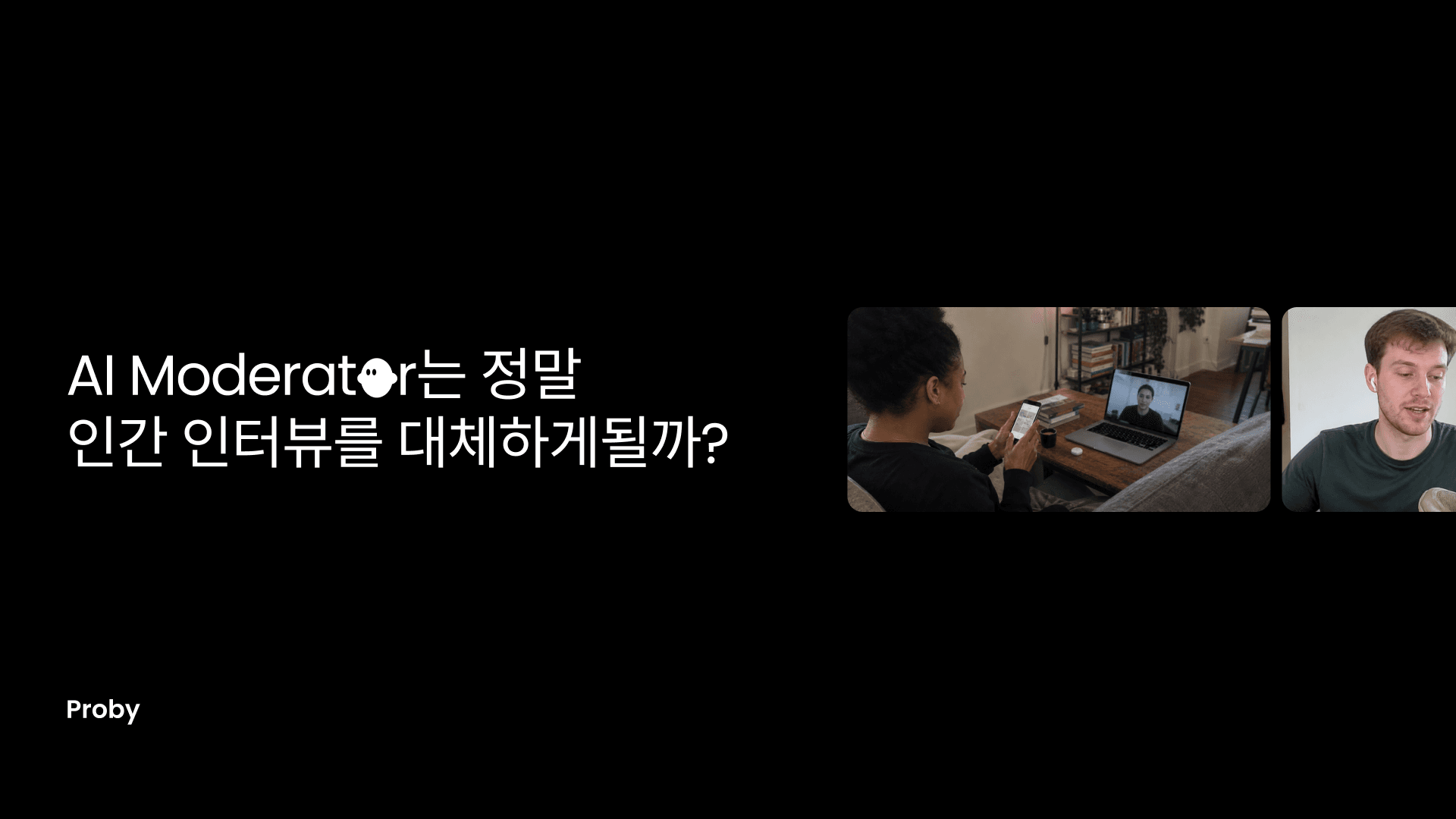 AI 모더레이터는 인간 인터뷰를 대체하게될까?