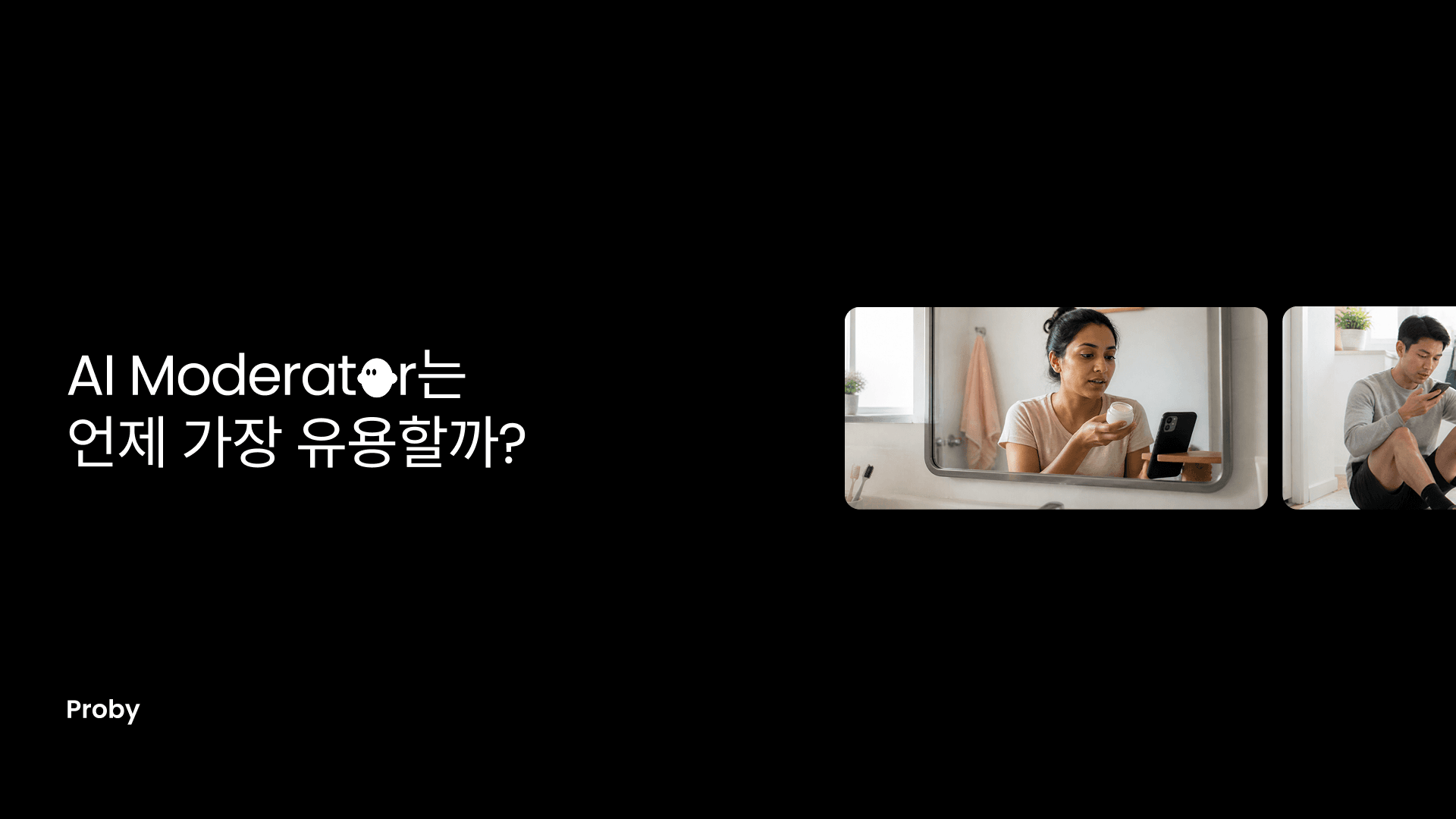 AI 인터뷰어는 언제 가장 유용할까?