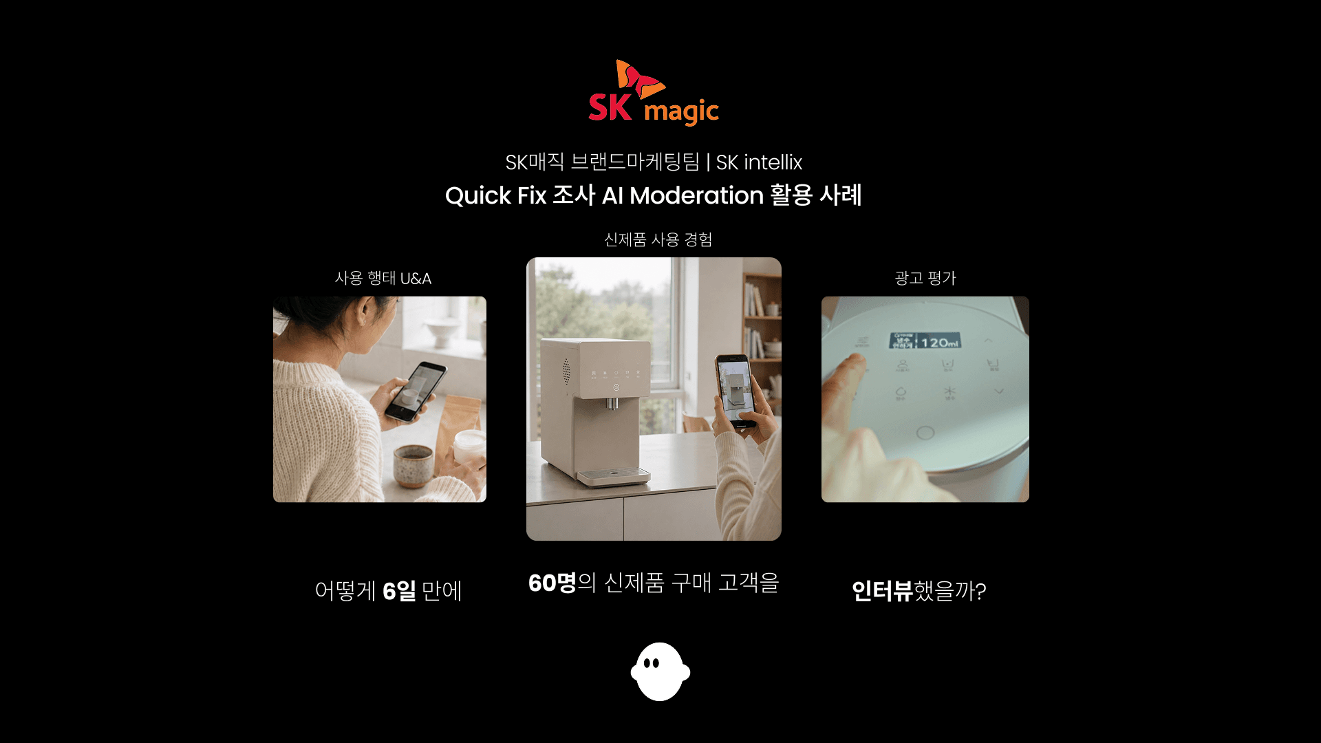 SK매직은 어떻게 6일 만에 60명의 신제품 구매 고객을 인터뷰했을까