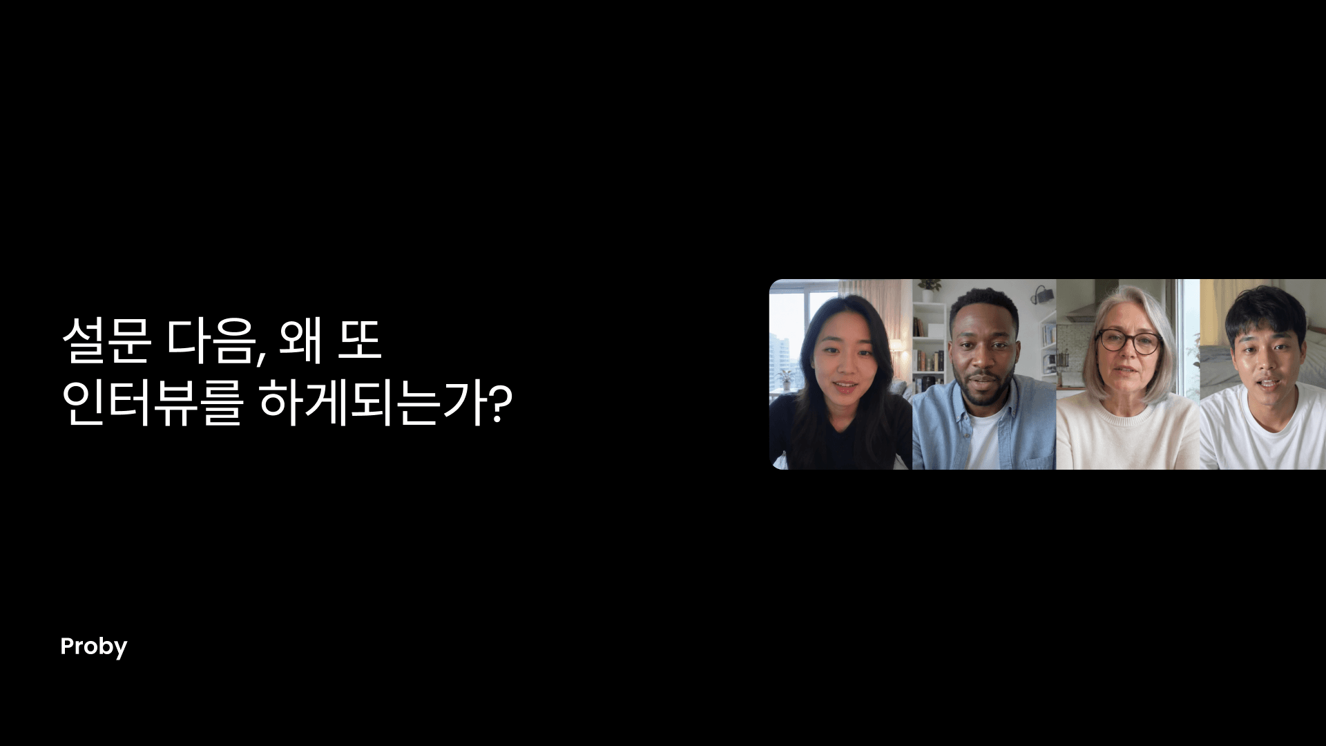 설문 다음에 왜 또 인터뷰를 잡게 되는가